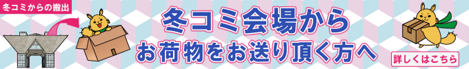 冬コミ会場からお荷物をお送りいただく方へ