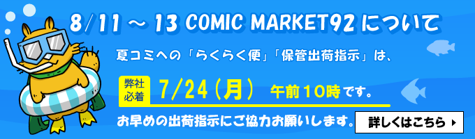 8/11~13 COMIC MARKET92について