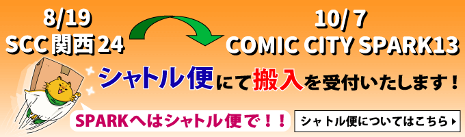 8/19SCC関西24から10/7スパーク13行きのシャトル便