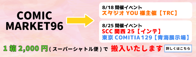 COMIC MARKET96から次のイベントへ