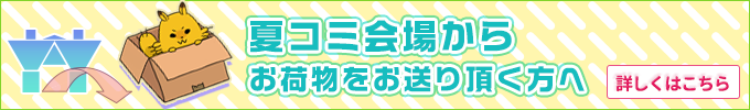 夏コミ会場からお荷物をお送りいただく方へ