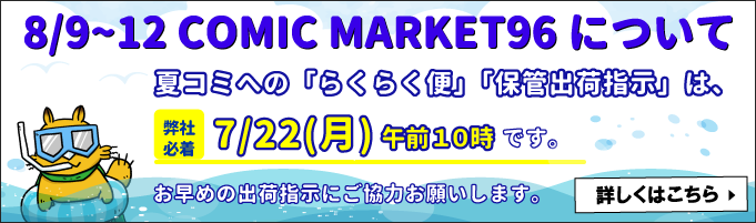 8/9~12 COMIC MARKET96について