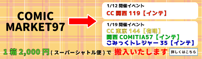 冬コミ会場から1/12・19イベントへスーパーシャトル便で搬入いたします。