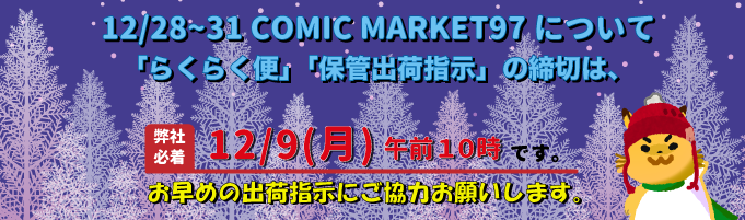 12/28~31冬コミ締切