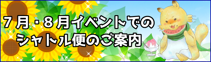 7月・8月イベントでのシャトル便のご案内