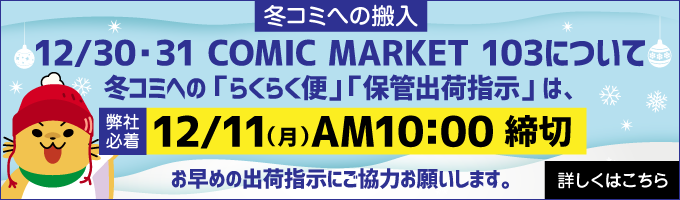 冬コミ搬入締切