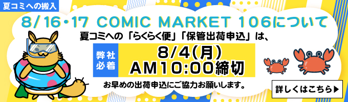 夏コミへの出荷申込