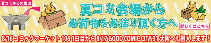 夏コミからの搬出