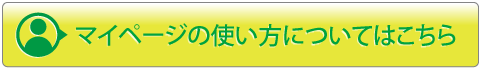 マイページの使い方はこちら