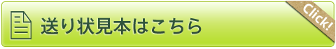 送り状見本はこちら