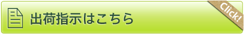 出荷指示はこちら