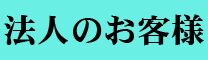 法人のお客様