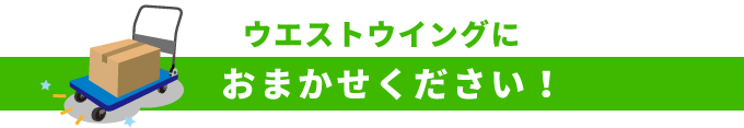 ウエストウイングにおまかせください！