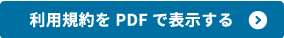 利用規約をPDFで表示する