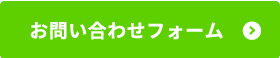 お問い合わせフォーム