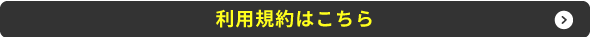 利用規約はこちら