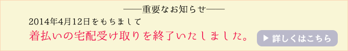 着払いの宅配受け取り終了について