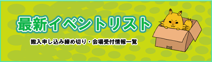 最新イベントリスト