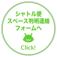 シャトル便スペース判明連絡フォームへ