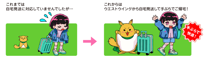 自宅行きシャトル便がキャリーケースもOKに
