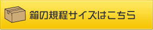 箱の規定サイズはこちら