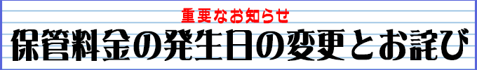 保管料金の発生日の変更とお詫び