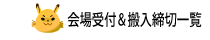 会場受付出展情報＆搬入締切一覧