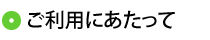 ご利用にあたって