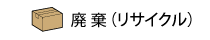 各種取り扱いサービス【廃棄】