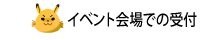 イベント会場での受付