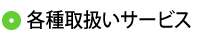 各種取り扱いサービス