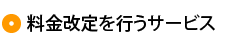 各種料金一覧