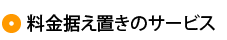 各種料金一覧