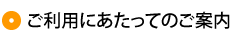 ご利用にあたってのご案内