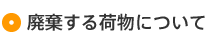 廃棄について