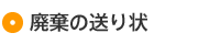 廃棄の送り状