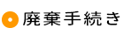 廃棄手続き（宅急便にてウエストウイングへ送る場合）