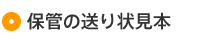 保管の送り状見本