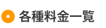 各種料金一覧