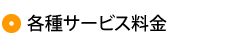 各種サービス料金とお支払い方法