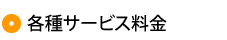各種料金一覧