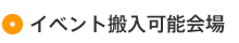 イベント搬入可能会場