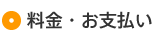 料金・お支払い