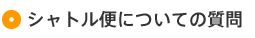 シャトル便について