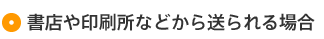 書店や印刷所などにお預け分の受付