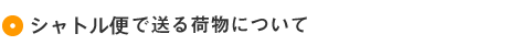 シャトル便について