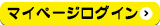 マイページログインはこちら