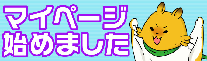 マイページ始めました