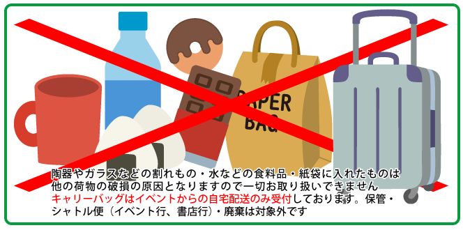 お取り扱いできない荷物について
