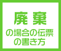 廃棄の伝票の書き方